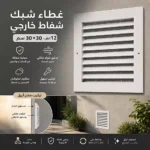 غطاء شبك شفاط خارجي 30*30